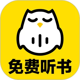 趣听有声小说下载官方正版