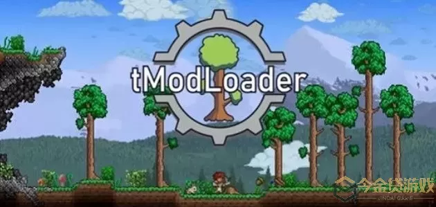 tModLoader最新版本