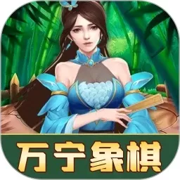 万宁象棋免费手机版