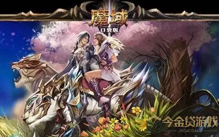 魔域口袋版ios版