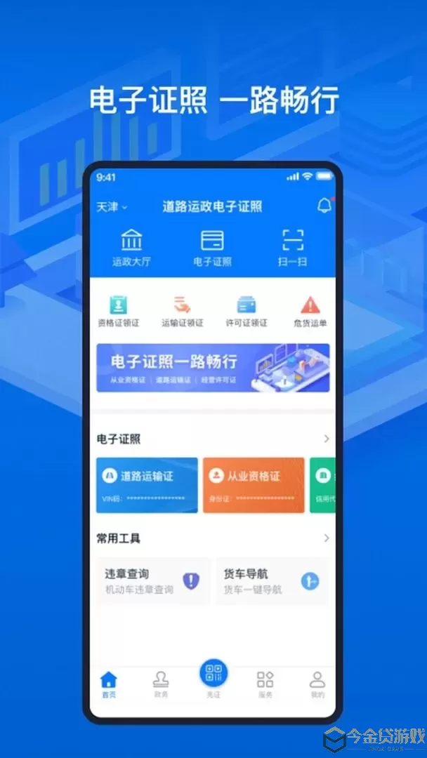 道路运输电子证照下载安卓