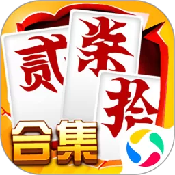 跑胡子（字牌）合集老版本下载