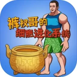  细胞进化系统游戏安卓版