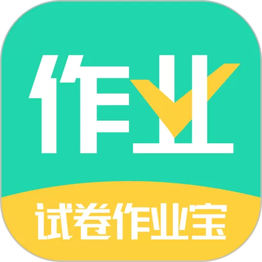 试卷作业宝app下载