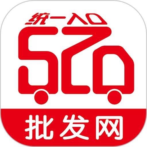 520批发网手机版