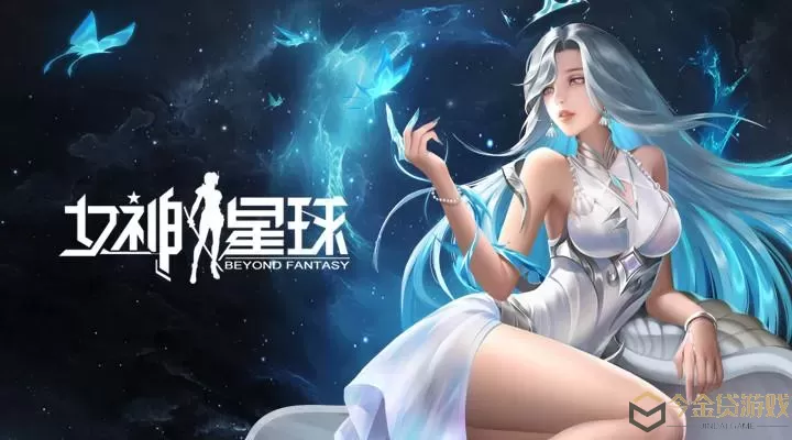 女神星球必练角色