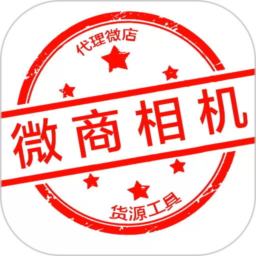 微商相机下载app