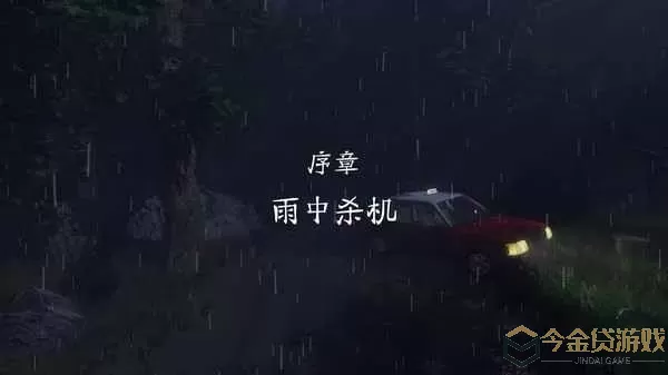 雨夜屠夫手游下载