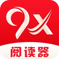 9x阅读器下载app