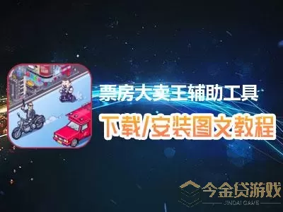 票房大卖王辅助工具免费下载