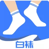 白袜下载官方版