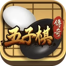 五子棋传奇最新版2024