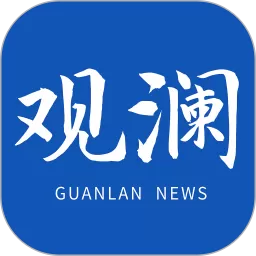 观澜新闻下载免费版