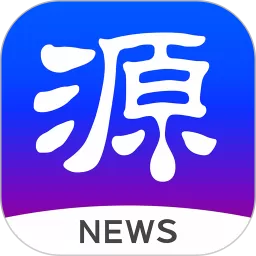 源新闻老版本下载