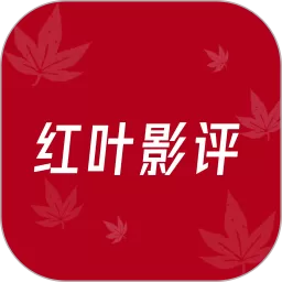 红叶影评app安卓版