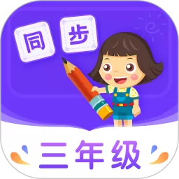 小学同步三年级app安卓版