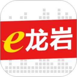 e龙岩下载免费