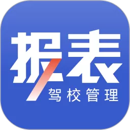 驾校报表软件下载