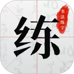 书法练字app安卓版