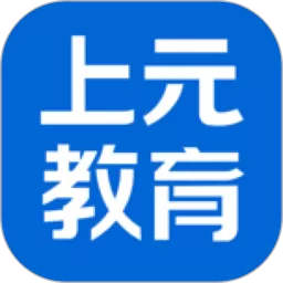 上元教育最新版