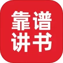 靠谱讲书下载免费版