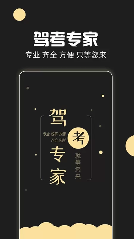 驾考专家下载app