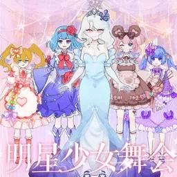 明星少女舞会官服版下载