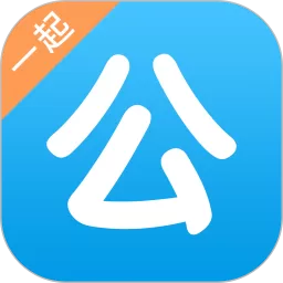 一起公考app最新版