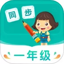 小学同步一年级官方正版下载