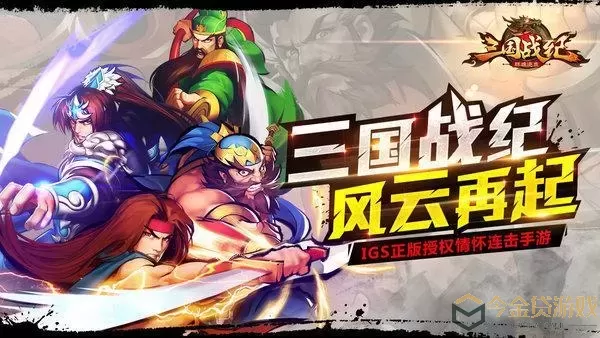 三国战纪手游官网