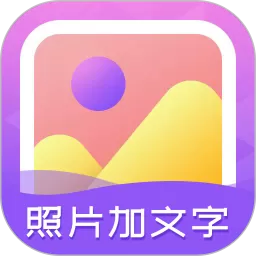 照片加文字软件下载