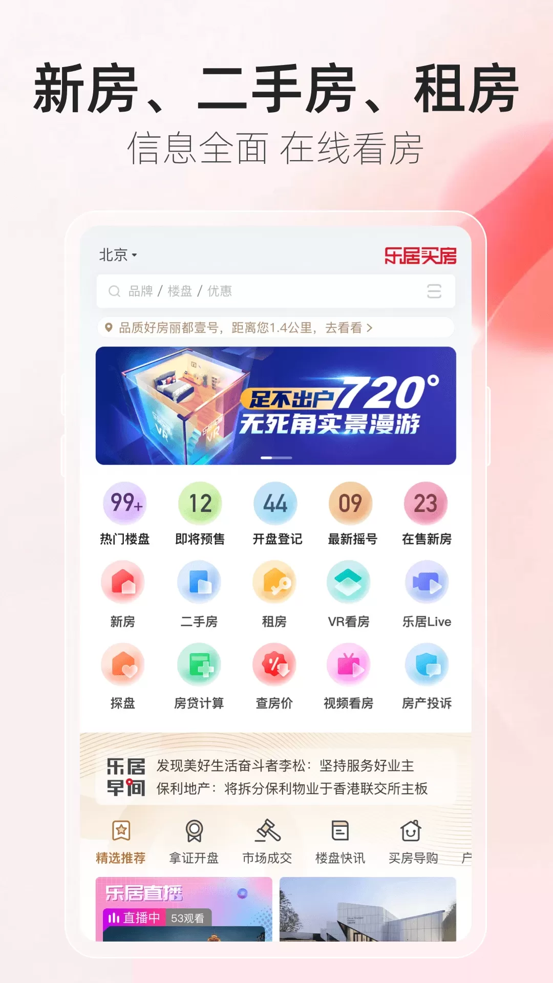 乐居买房官网版app