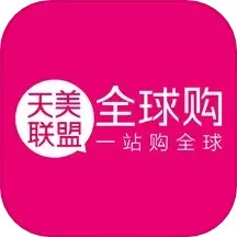 天美联盟全球购app下载