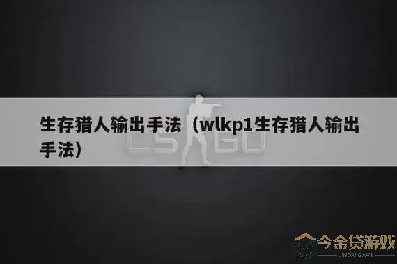 生存猎人输出手法循环怎么用