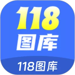 118图库下载安卓