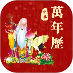 黄历官网版app