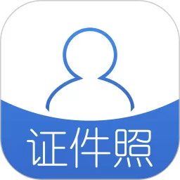 证件照app最新版