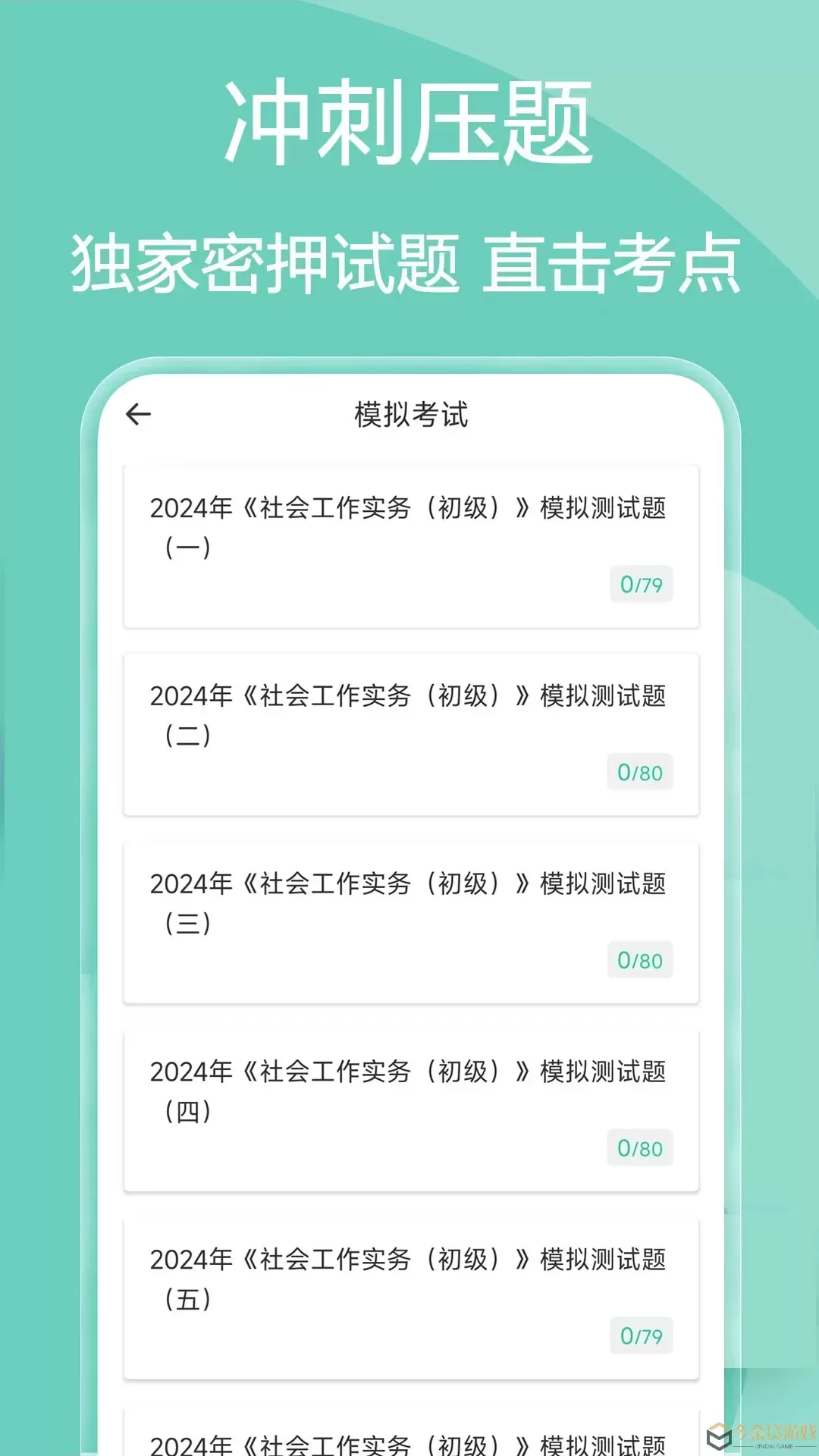 社会工作者疯狂题库下载app