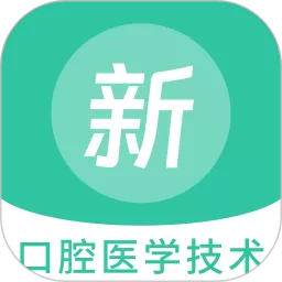 口腔医学技术新题库下载免费版