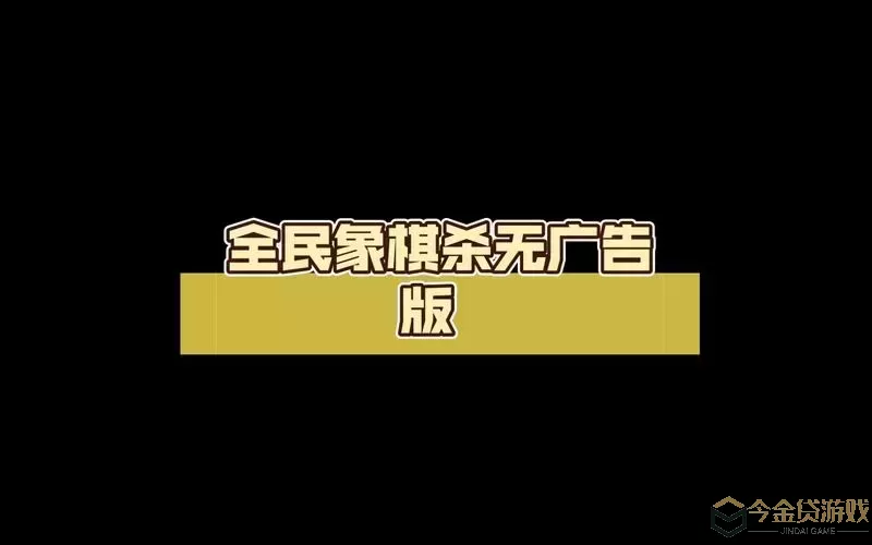 全民象棋杀无广告