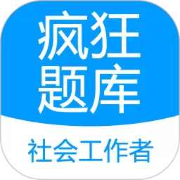 社会工作者疯狂题库下载app