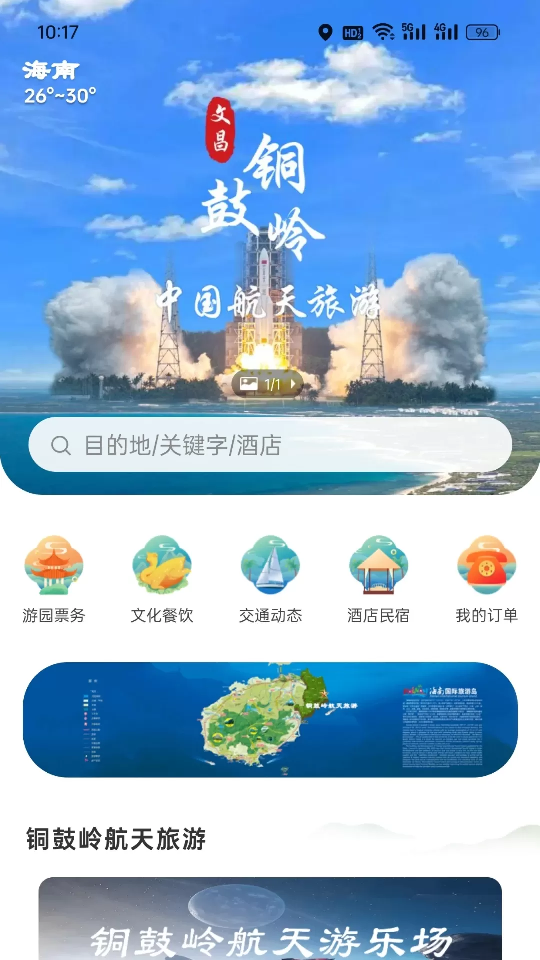 铜鼓岭航天旅游免费下载