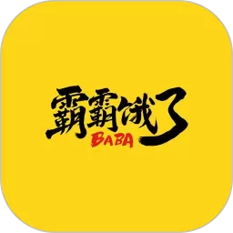 霸霸饿了BABA手机版下载