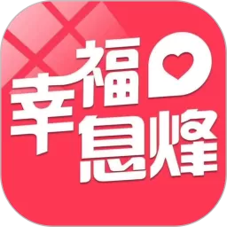 幸福息烽安卓版