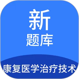 康复医学治疗技术新题库app最新版