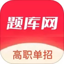 单招刷题网官方正版下载