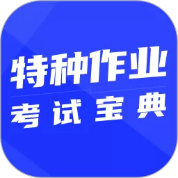 特种作业考试宝典下载官网版