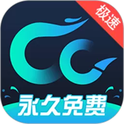 CC加速器下载免费版