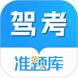 驾考准题库下载免费版