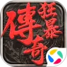 狂暴传奇最新版app